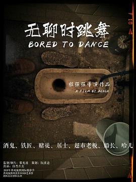 无聊时跳舞