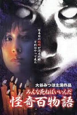 怪奇百物語 みんな死ねばいいんだ