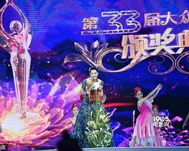 第33届大众电影百花奖颁奖典礼