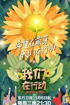 我们在行动 第三季