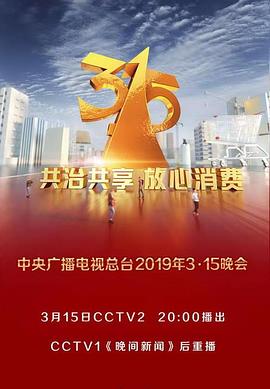 2019年中央广播电视总台3·15晚会