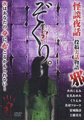 ぞくり。怪談夜話 投稿実話物語 邪
