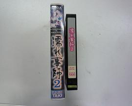 濡れ事師 2