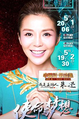 2019年央视五一晚会