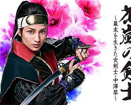 花岚之剑士：生活在幕末的女剑士中泽琴