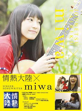 情热大陆miwa篇