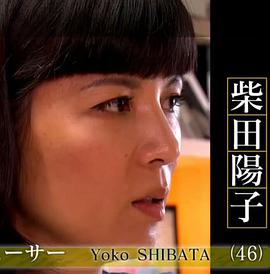 NHK纪录片 行家本色系列 品牌制作人 柴田阳子