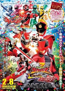 剧场版 骑士龙战队龙装者VS鲁邦连者VS巡逻连者