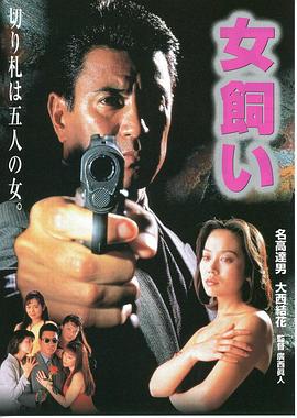 女飼い 劇場版