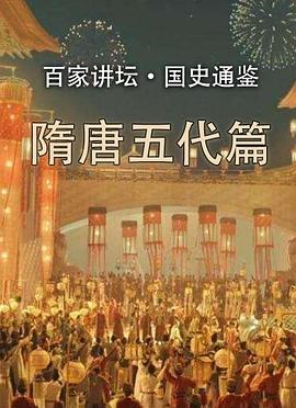 百家讲坛国史通鉴第五部：隋唐五代篇