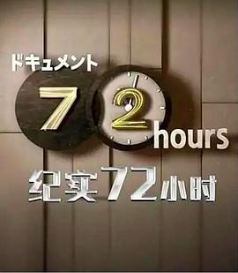 纪实72小时 札幌 24小时营业的三明治店