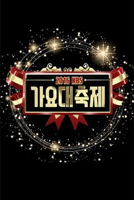 2016 KBS 歌谣大祝祭