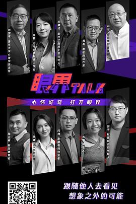 眼界Talk
