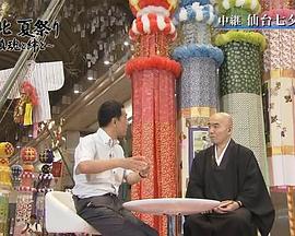 NHK：劫后大地安魂曲 ～日本东北灾区夏祭纪实 (2011)