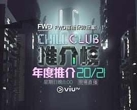 Chill Club 推介榜年度推介 20/21