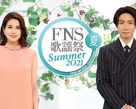 2021 FNS夏季歌谣祭