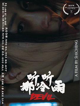 听听那冷雨