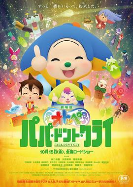 劇場版オトッペ パパドントクライ