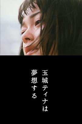 美梦之渊 玉城Tina