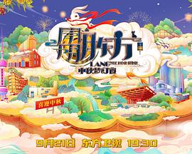 东方卫视中秋梦幻夜 2021