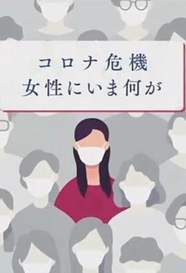 新冠危机给日本女性带来了什么