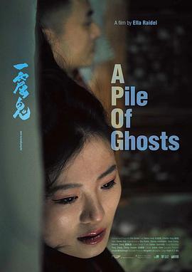一窟鬼