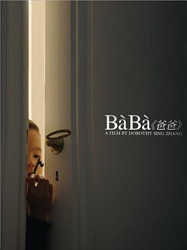 爸爸