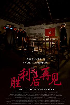 胜利后再见
