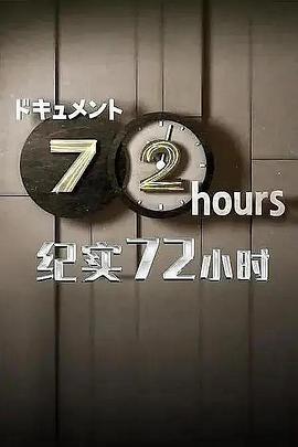 纪实72小时 秋叶原 耳机专卖店