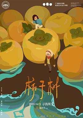 柿子树