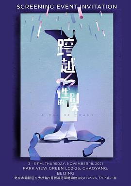 跨越性别的一天