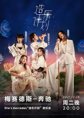 She's Mercedes “造乐计划” TME live音乐会