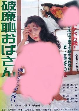破廉恥おばさん 欲しくてたまらない