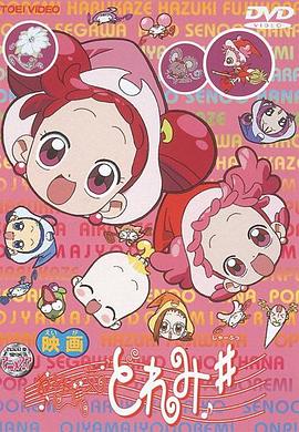 电影 小魔女DoReMi  愿望之花