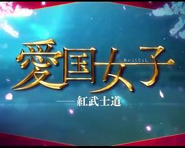 爱国女子 红武士道