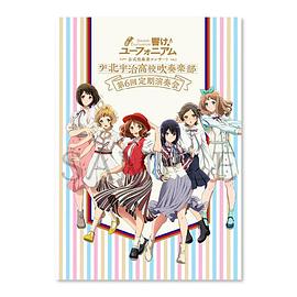 《吹响！上低音号》官方吹奏乐音乐会：北宇治高校吹奏乐部第6回定期演奏会