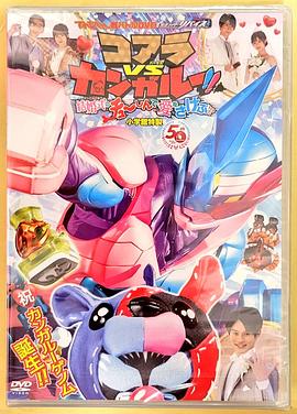 超战斗DVD 假面骑士利维斯 考拉VS袋鼠!!在婚礼上呼唤爱!?