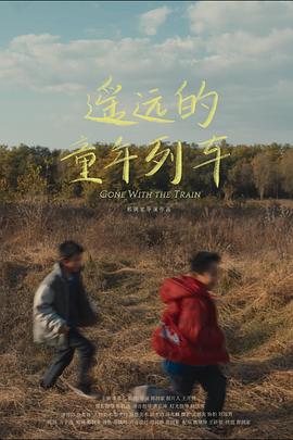 遥远的童年列车