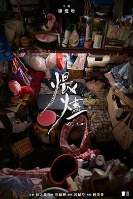 煨燼