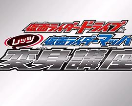 假面骑士Drive&amp;假面骑士Mach Let's变身讲座