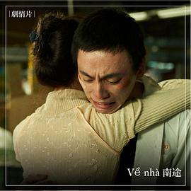 V nhà 南途