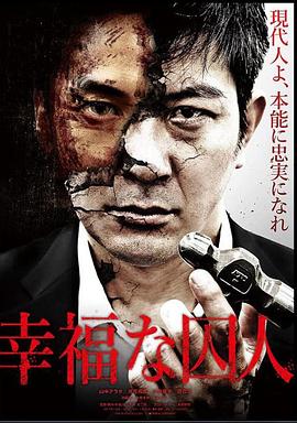 幸福的囚人