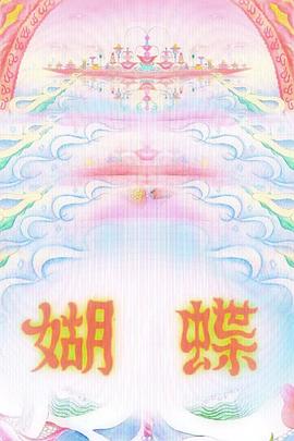 媩蝶
