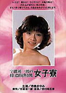 宇能鴻一郎の修道院附属女子寮