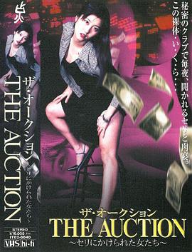 ザオークション セリにかけられた女たち