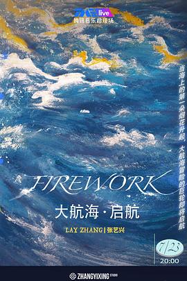 大航海·启航 FIREWORK
