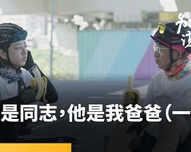 我是同志，他是我爸爸