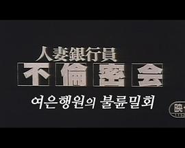 人妻銀行員 不倫密会
