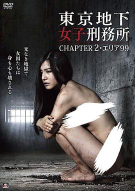 東京地下女子刑務所 CHAPTER2エリア99
