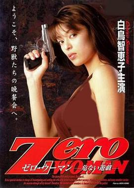 零女特警：危险游戏